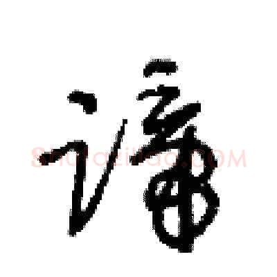 蹄硬笔草书写法,摘自王冬龄硬笔书法字帖