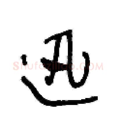 迅硬笔草书写法,摘自王冬龄硬笔书法字帖