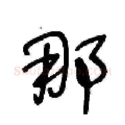 那硬笔草书写法,摘自王冬龄硬笔书法字帖
