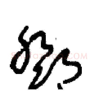 鄧硬笔草书写法,摘自王冬龄硬笔书法字帖