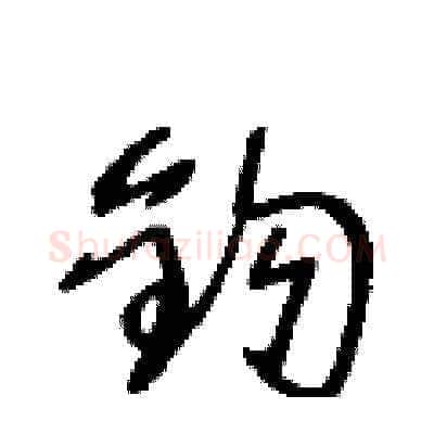 鈎硬笔草书写法,摘自王冬龄硬笔书法字帖