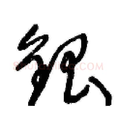 銀硬笔草书写法,摘自王冬龄硬笔书法字帖