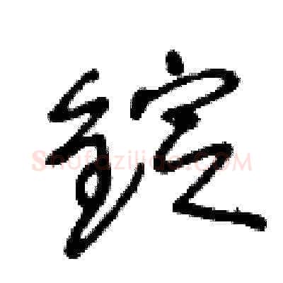 錠硬笔草书写法,摘自王冬龄硬笔书法字帖