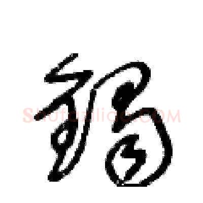 鐲硬笔草书写法,摘自王冬龄硬笔书法字帖