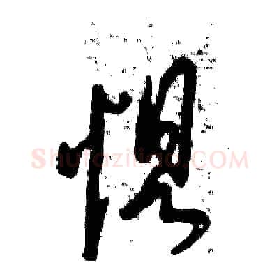 惧硬笔草书写法,摘自张恒成硬笔书法字帖