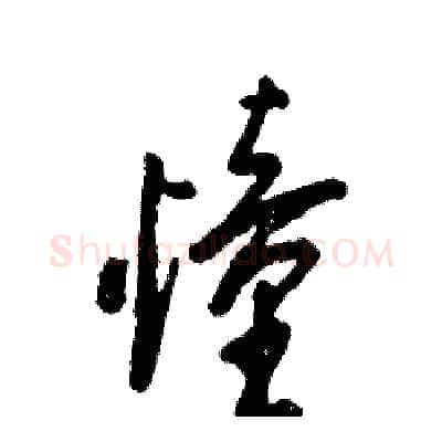 憧硬笔草书写法,摘自张恒成硬笔书法字帖