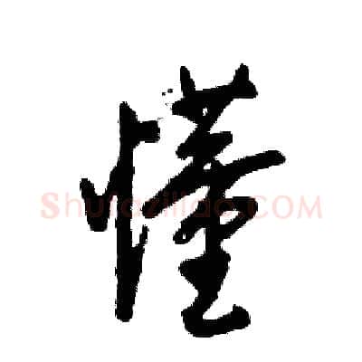 懂硬笔草书写法,摘自张恒成硬笔书法字帖