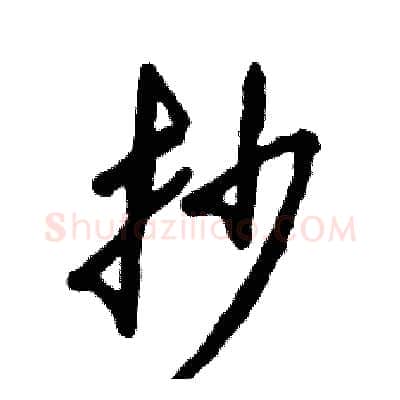 抄硬笔草书写法,摘自张恒成硬笔书法字帖