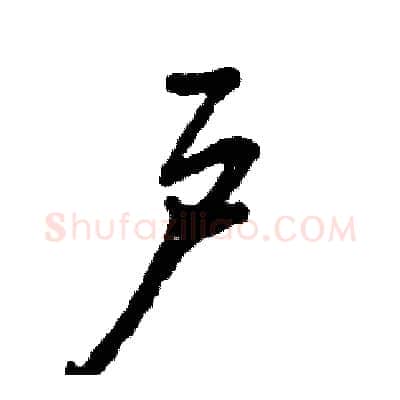 户硬笔草书写法,摘自张恒成硬笔书法字帖