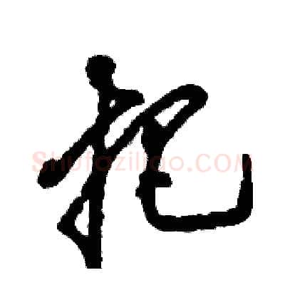 把硬笔草书写法,摘自张恒成硬笔书法字帖