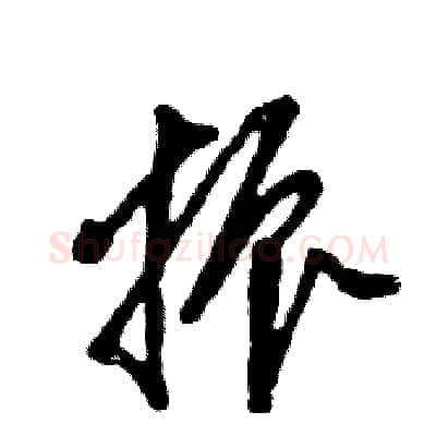 振硬笔草书写法,摘自张恒成硬笔书法字帖