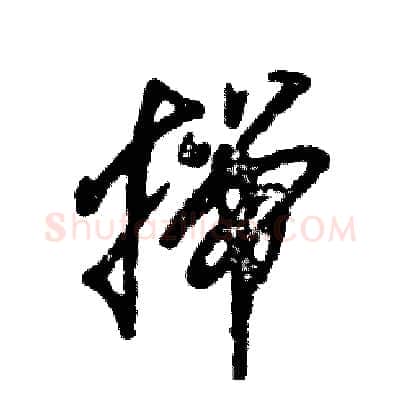 揣硬笔草书写法,摘自张恒成硬笔书法字帖