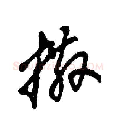 撒硬笔草书写法,摘自张恒成硬笔书法字帖