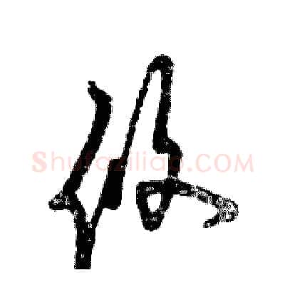 攸硬笔草书写法,摘自张恒成硬笔书法字帖