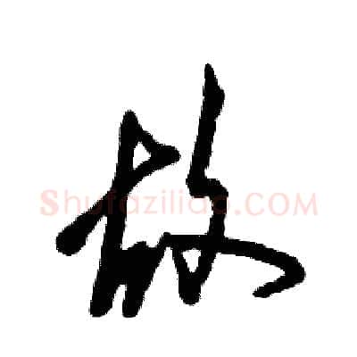故硬笔草书写法,摘自张恒成硬笔书法字帖