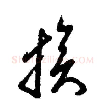 族硬笔草书写法,摘自张恒成硬笔书法字帖