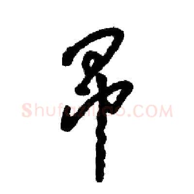 昂硬笔草书写法,摘自张恒成硬笔书法字帖