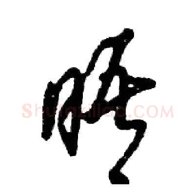 晤硬笔草书写法,摘自张恒成硬笔书法字帖