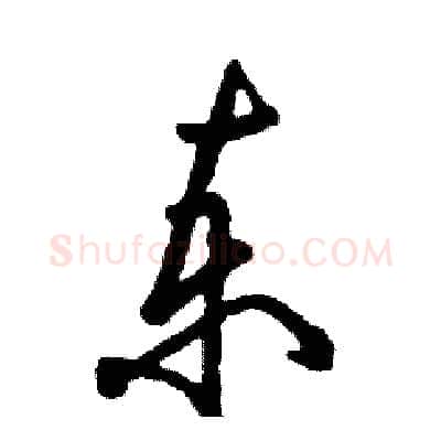 柬硬笔草书写法,摘自张恒成硬笔书法字帖