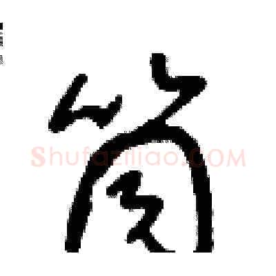筒硬笔草书写法,摘自朱寿友硬笔书法字帖