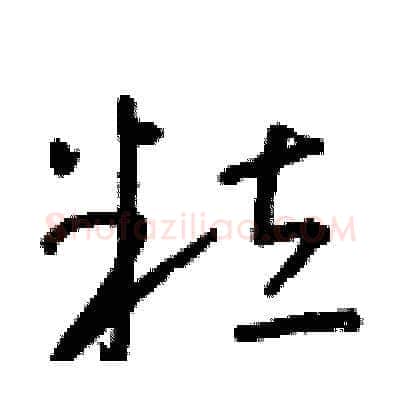 粒硬笔草书写法,摘自朱寿友硬笔书法字帖