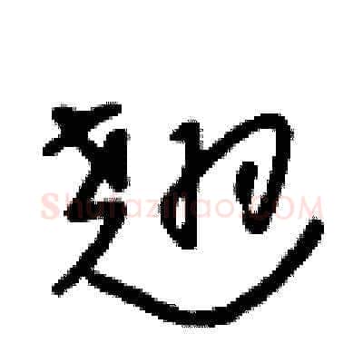 翘硬笔草书写法,摘自朱寿友硬笔书法字帖