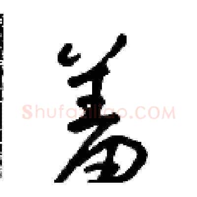 羞硬笔草书写法,摘自朱寿友硬笔书法字帖