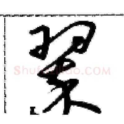 翠硬笔草书写法,摘自朱寿友硬笔书法字帖
