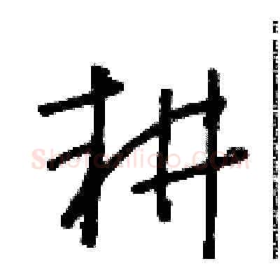 耕硬笔草书写法,摘自朱寿友硬笔书法字帖