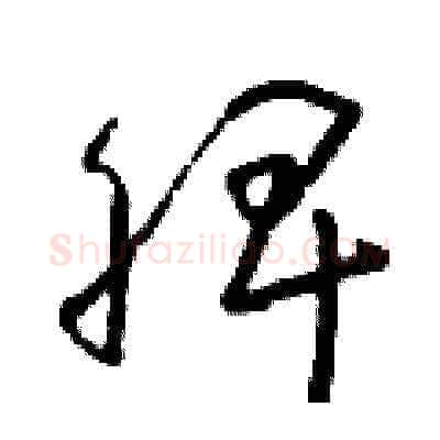 脾硬笔草书写法,摘自朱寿友硬笔书法字帖