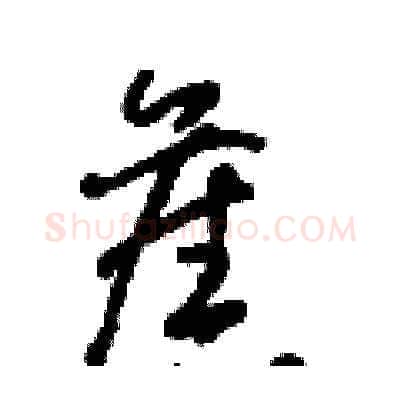 舊硬笔草书写法,摘自朱寿友硬笔书法字帖