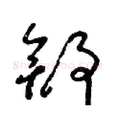 舒硬笔草书写法,摘自朱寿友硬笔书法字帖