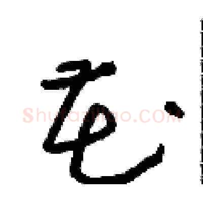 花硬笔草书写法,摘自朱寿友硬笔书法字帖