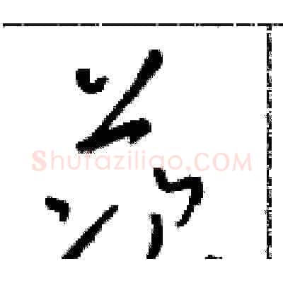 茨硬笔草书写法,摘自朱寿友硬笔书法字帖