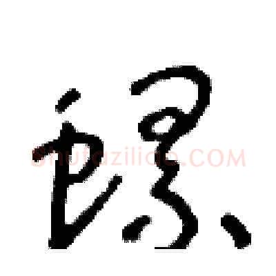 螺硬笔草书写法,摘自朱寿友硬笔书法字帖