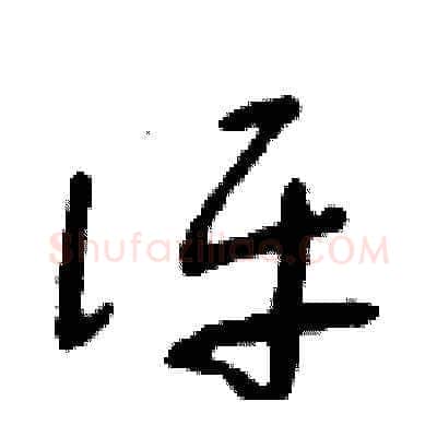 評硬笔草书写法,摘自朱寿友硬笔书法字帖