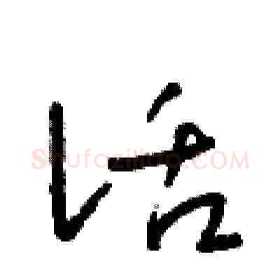 話硬笔草书写法,摘自朱寿友硬笔书法字帖