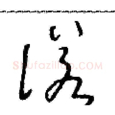 諾硬笔草书写法,摘自朱寿友硬笔书法字帖