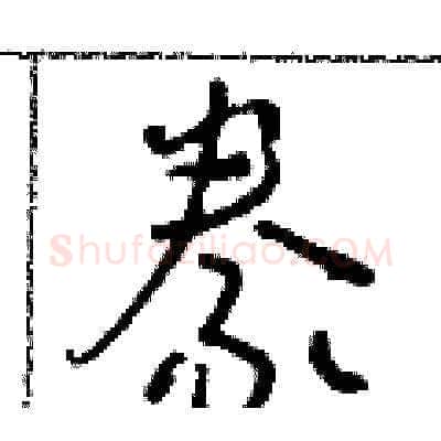 豢硬笔草书写法,摘自朱寿友硬笔书法字帖