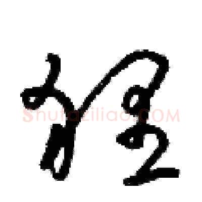 貍硬笔草书写法,摘自朱寿友硬笔书法字帖
