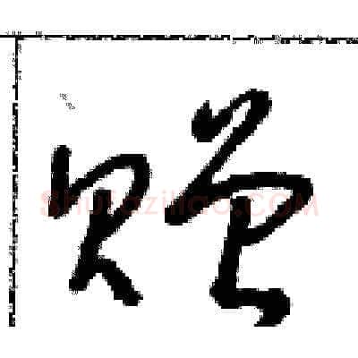 贈硬笔草书写法,摘自朱寿友硬笔书法字帖