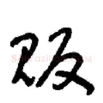 販硬笔草书写法,摘自朱寿友硬笔书法字帖