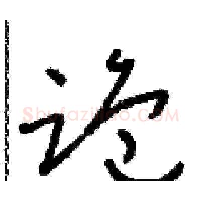 跪硬笔草书写法,摘自朱寿友硬笔书法字帖
