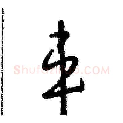 車硬笔草书写法,摘自朱寿友硬笔书法字帖