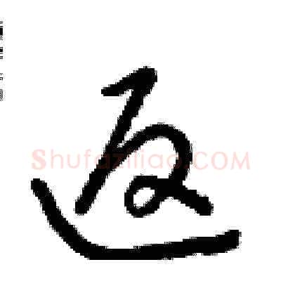 返硬笔草书写法,摘自朱寿友硬笔书法字帖