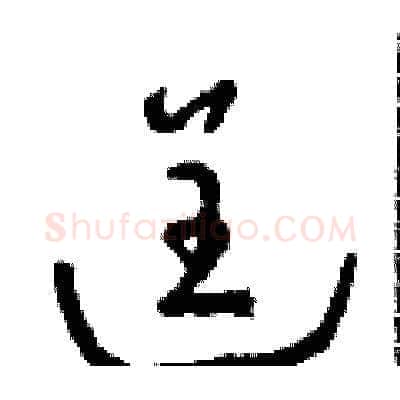 逞硬笔草书写法,摘自朱寿友硬笔书法字帖