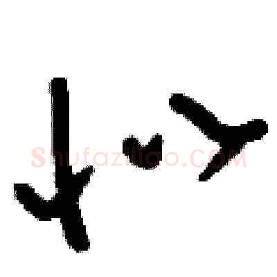 似硬笔草书写法,摘自刘少英硬笔书法字帖
