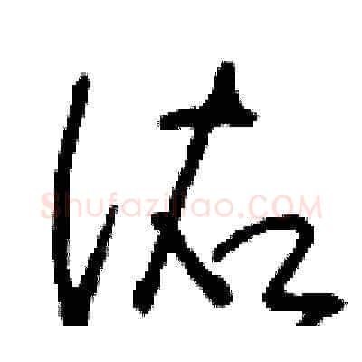 佑硬笔草书写法,摘自刘少英硬笔书法字帖