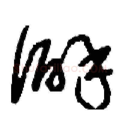 僻硬笔草书写法,摘自刘少英硬笔书法字帖