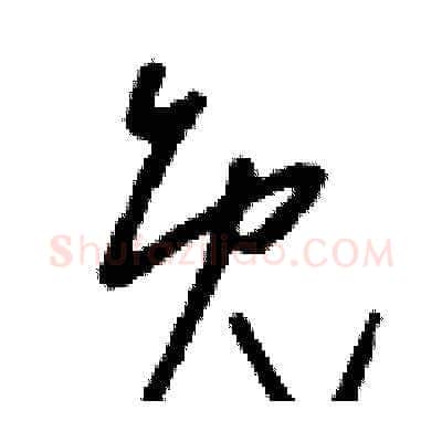 免硬笔草书写法,摘自刘少英硬笔书法字帖